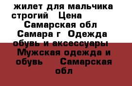 жилет для мальчика строгий › Цена ­ 1 050 - Самарская обл., Самара г. Одежда, обувь и аксессуары » Мужская одежда и обувь   . Самарская обл.